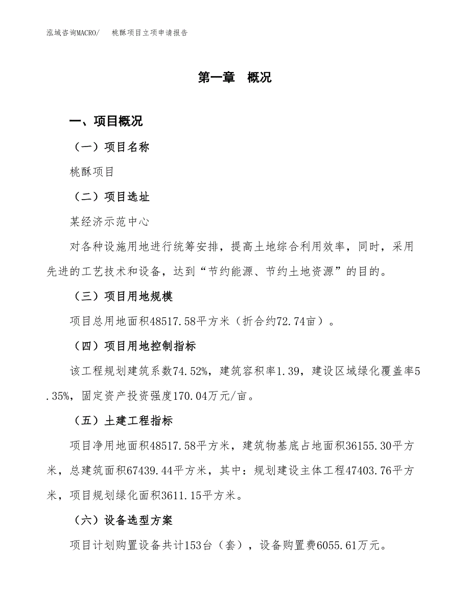 桃酥项目立项申请报告样例参考.docx_第1页