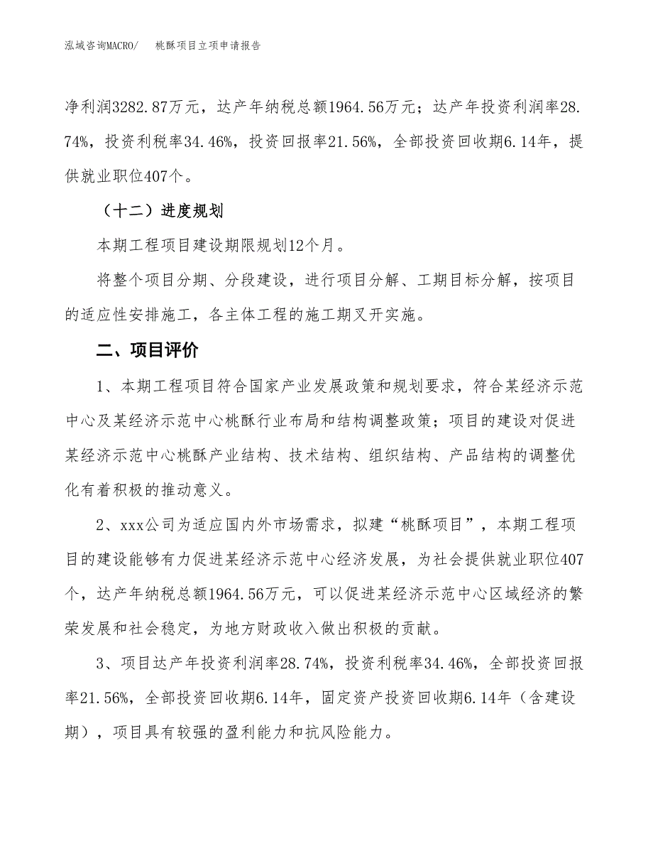 桃酥项目立项申请报告样例参考.docx_第3页