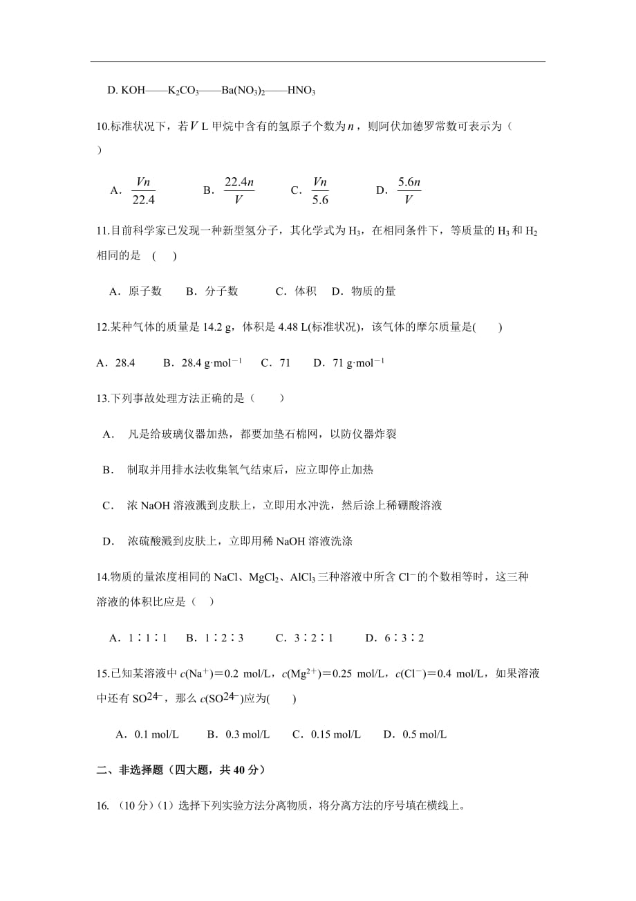 2018-2019学年安徽省合肥市九中高一第一次月考化学试卷Word版_第3页