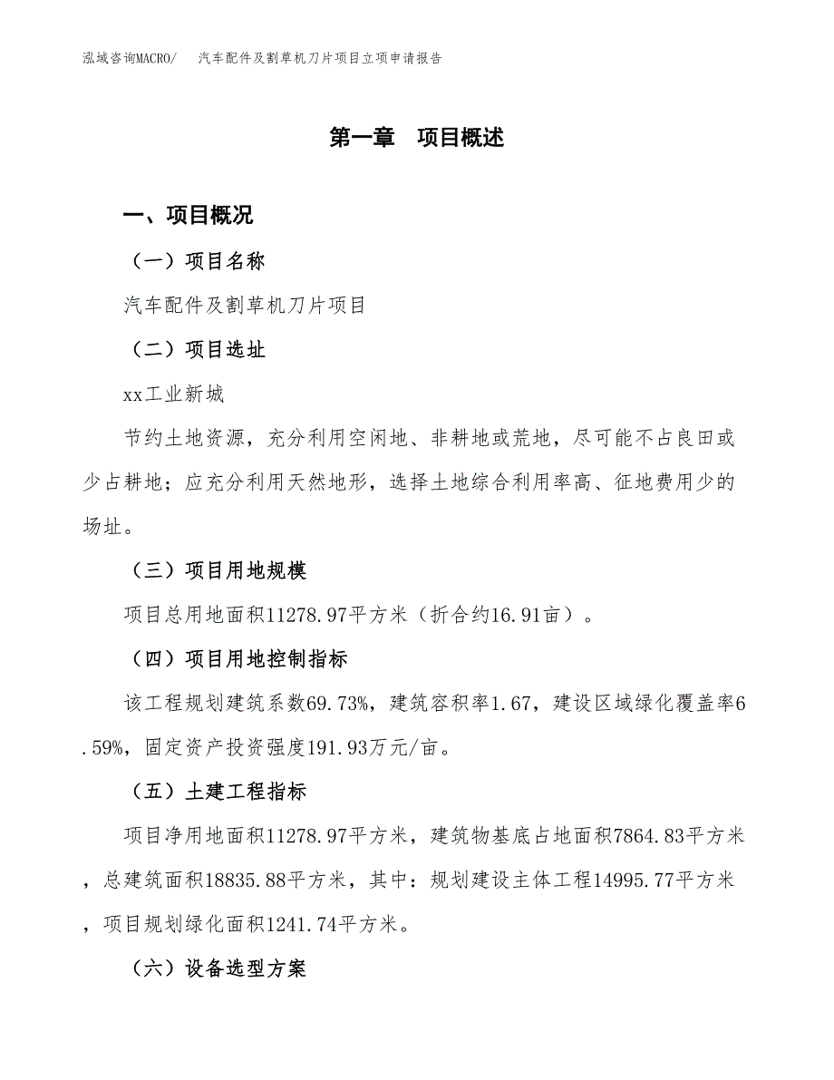 汽车配件及割草机刀片项目立项申请报告样例参考.docx_第1页