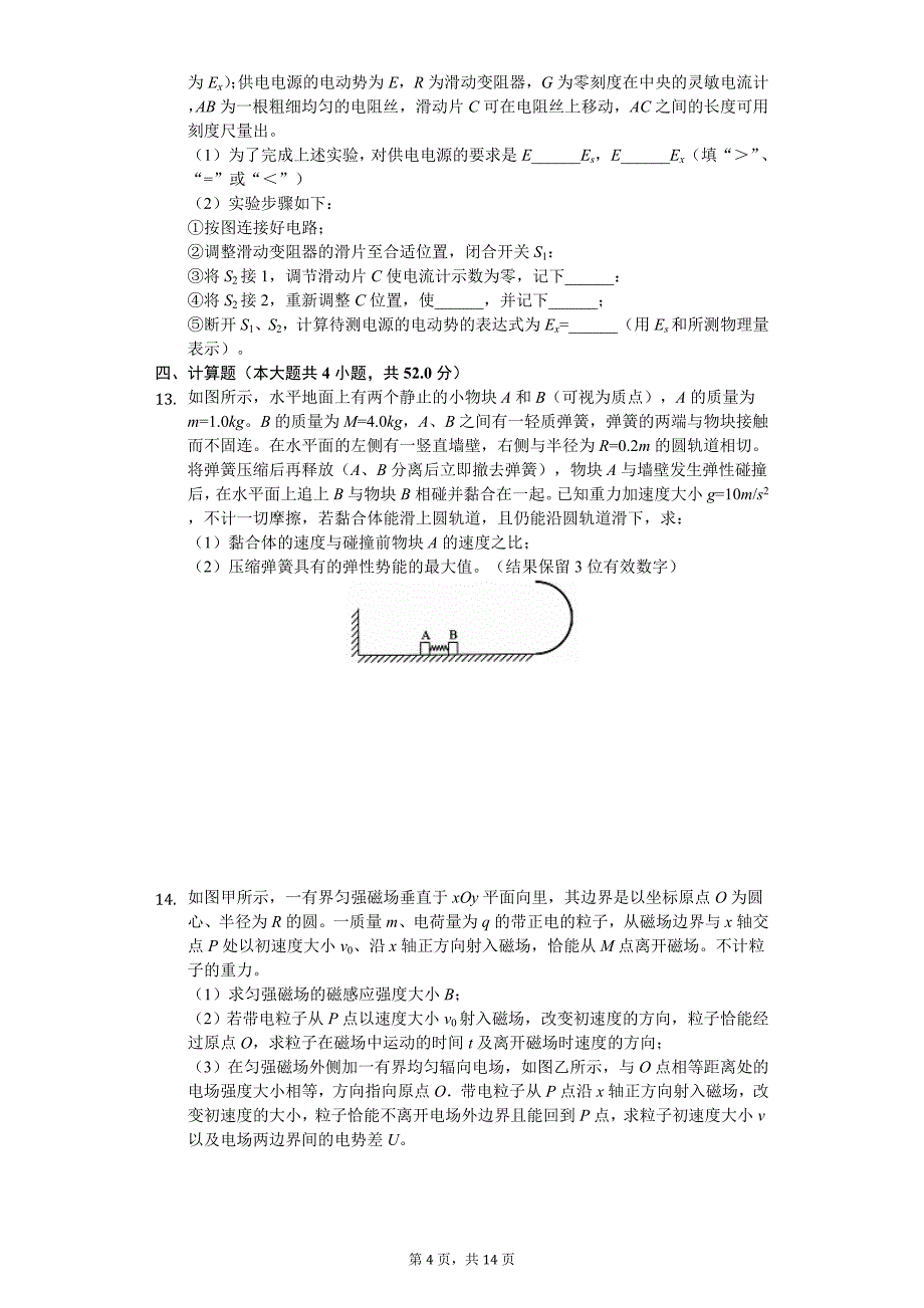 2019年湖北省荆门市沙洋中学、龙泉中学、钟祥一中、京山一中等四校高考物理考前模拟试卷（文科）_第4页