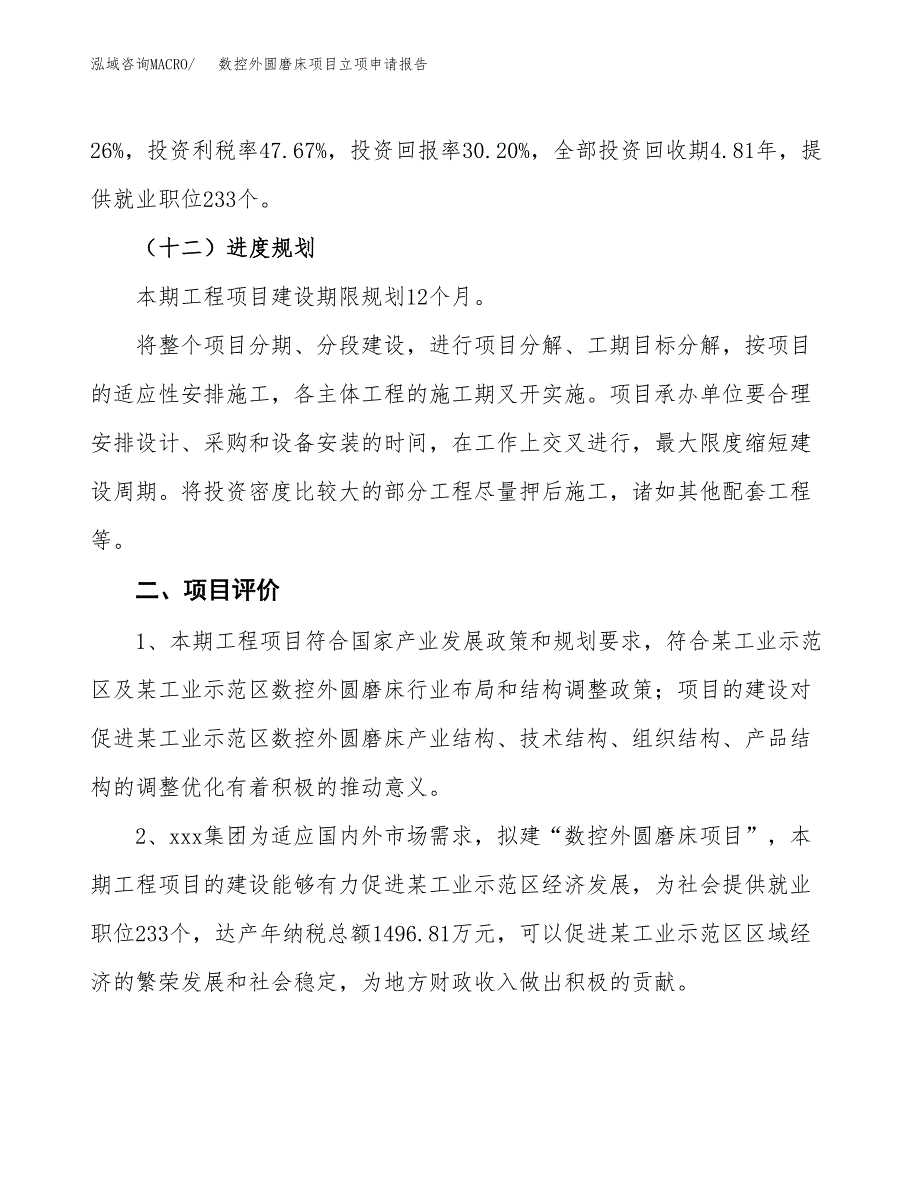 数控外圆磨床项目立项申请报告样例参考.docx_第3页