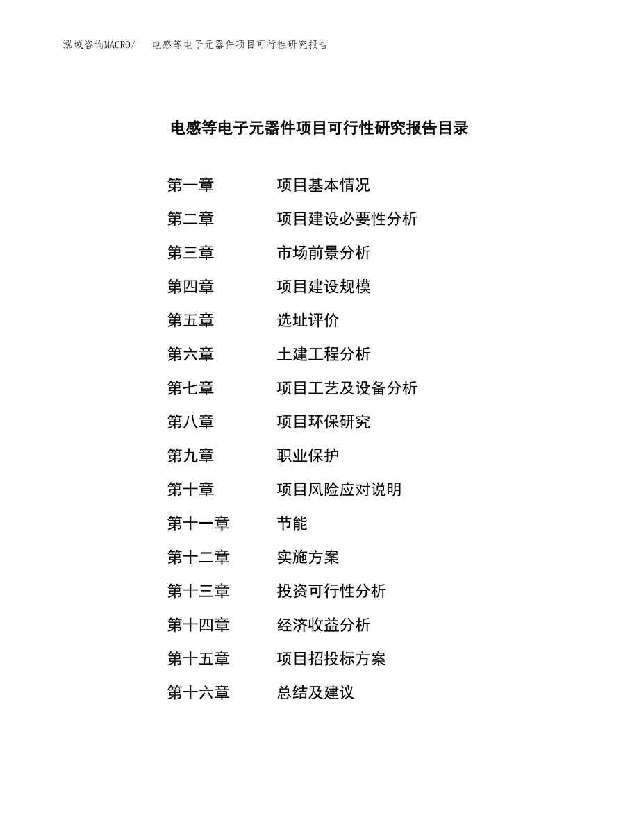 电感等电子元器件项目可行性研究报告样例参考模板.docx_第3页