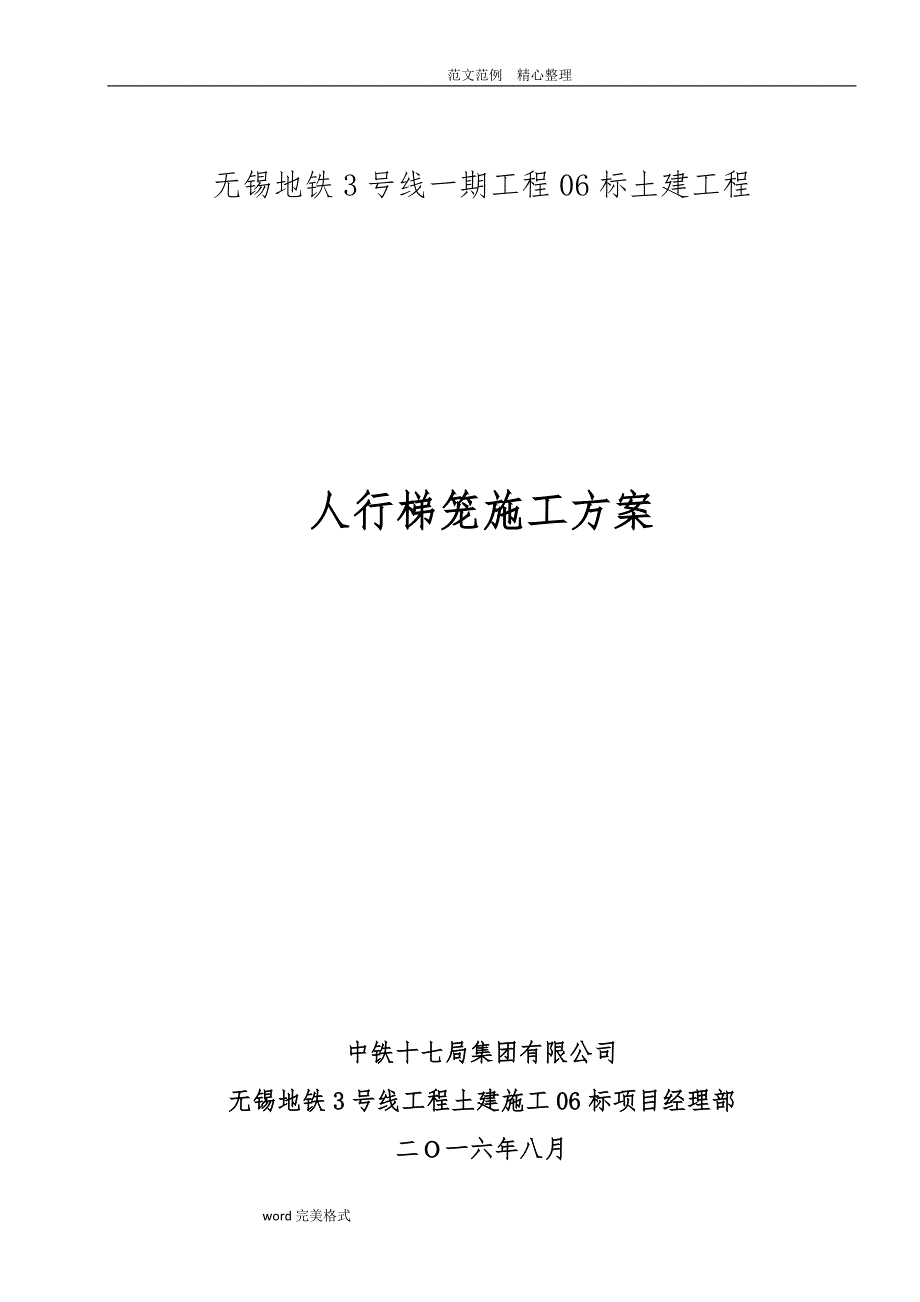 地铁施工梯笼专项工程施工设计方案_第1页