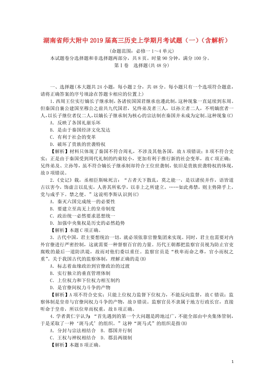 湖南省师大附中2019届高三历史上学期月考试题一含解析2018090402148_第1页