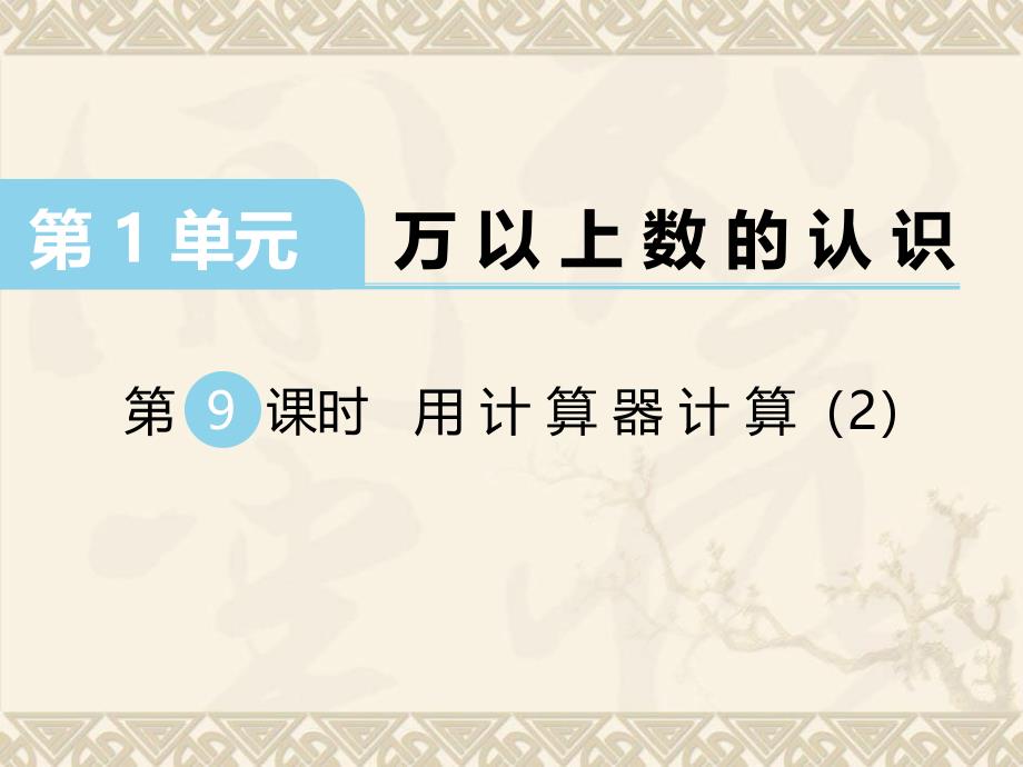 数学西师版四年级上册第一单元万以上数的认识第9课时用计算器计算（2）_第1页