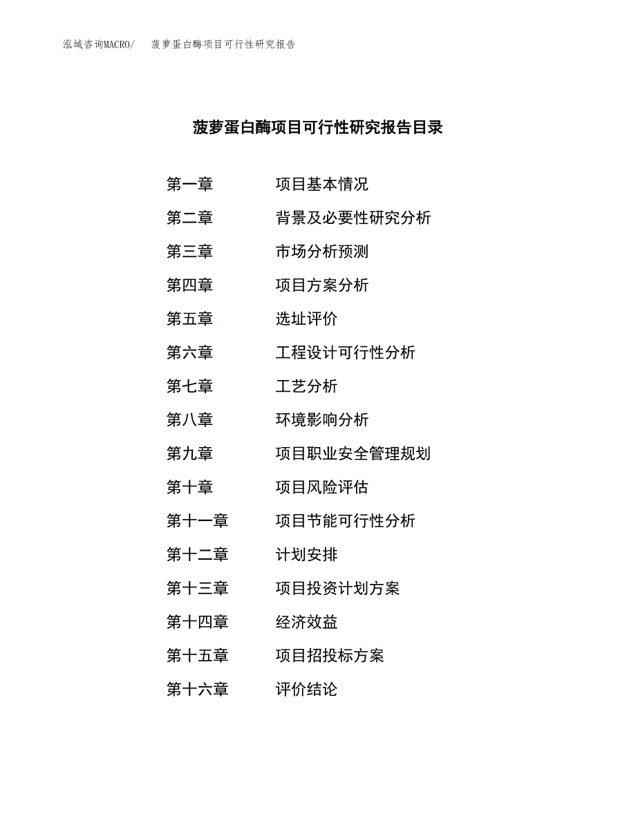 菠萝蛋白酶项目可行性研究报告样例参考模板.docx_第4页