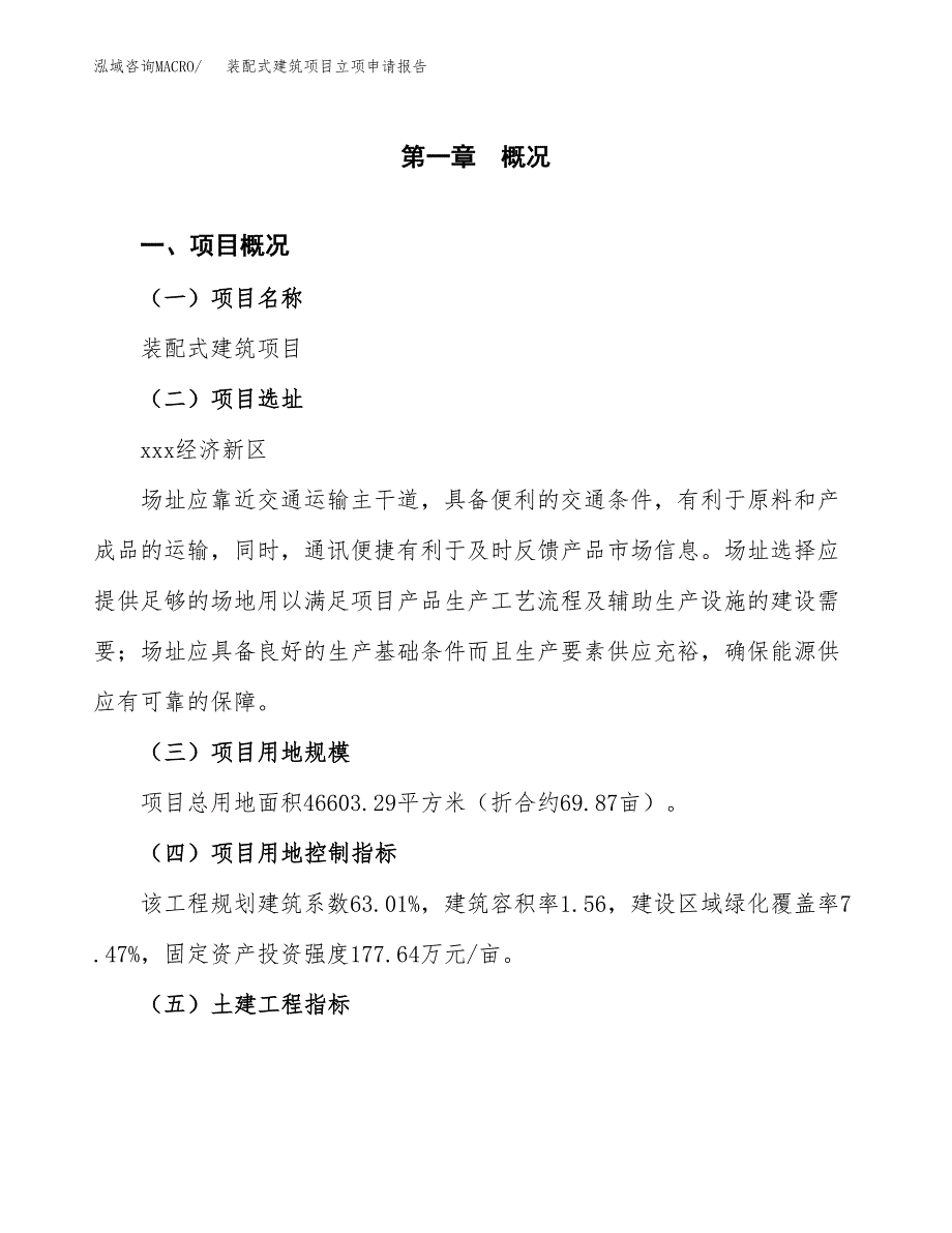 装配式建筑项目立项申请报告样例参考.docx_第1页