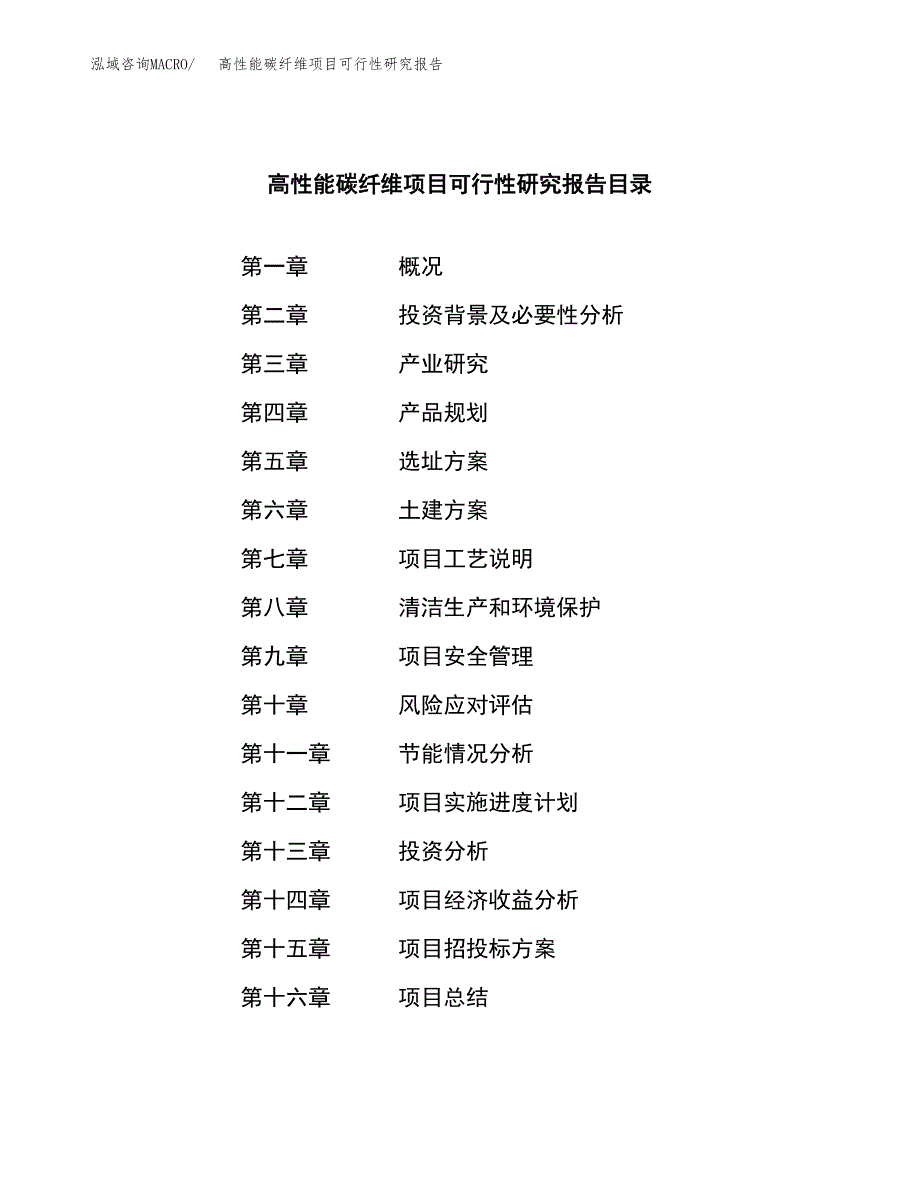 高性能碳纤维项目可行性研究报告样例参考模板.docx_第3页