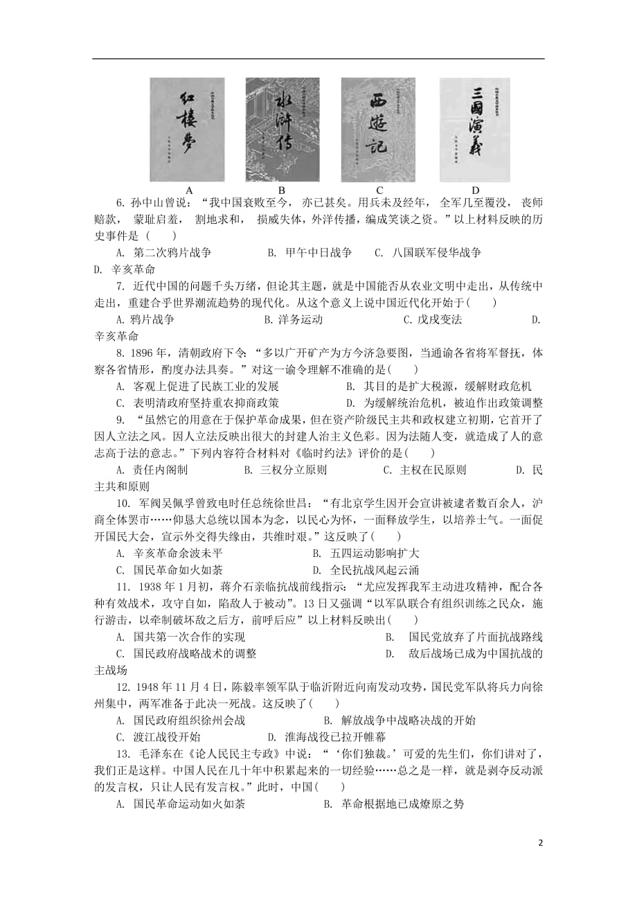 江苏省扬州市2018_2019学年高二历史2月学业水平测试模拟试题201903110174_第2页