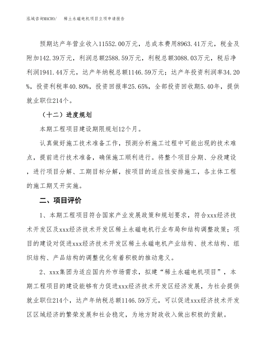 稀土永磁电机项目立项申请报告样例参考.docx_第3页