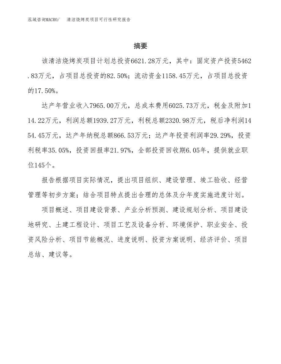 清洁烧烤炭项目可行性研究报告样例参考模板.docx_第2页