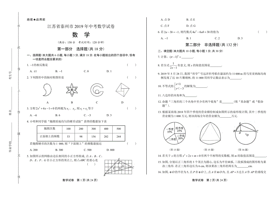 2019年江苏省泰州市中考数学试卷含答案_第1页