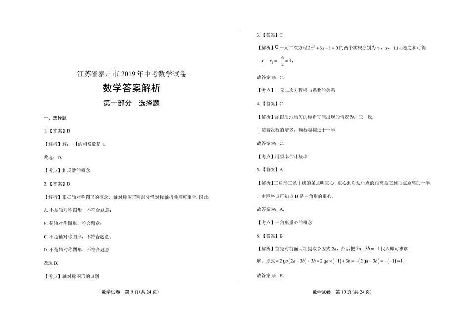 2019年江苏省泰州市中考数学试卷含答案_第5页