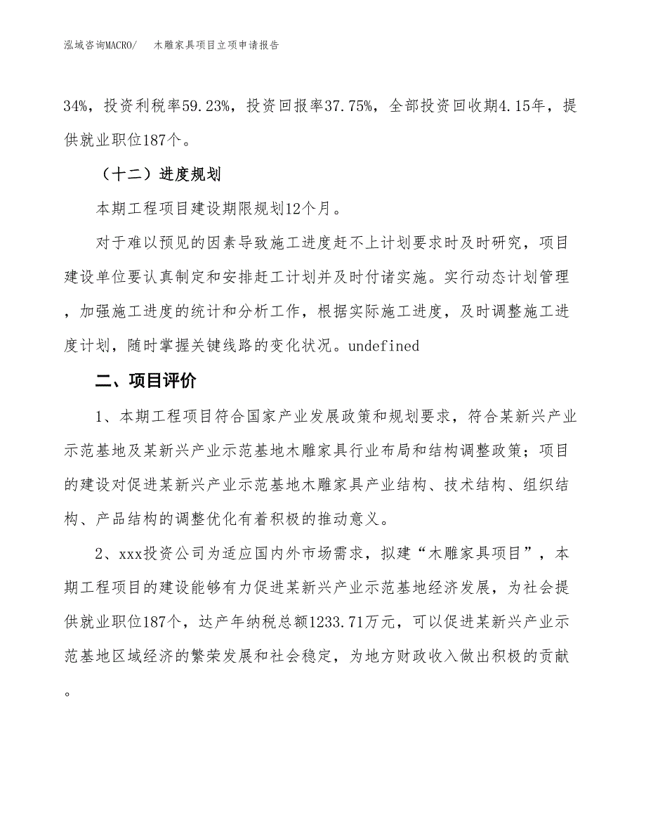 木雕家具项目立项申请报告样例参考.docx_第3页