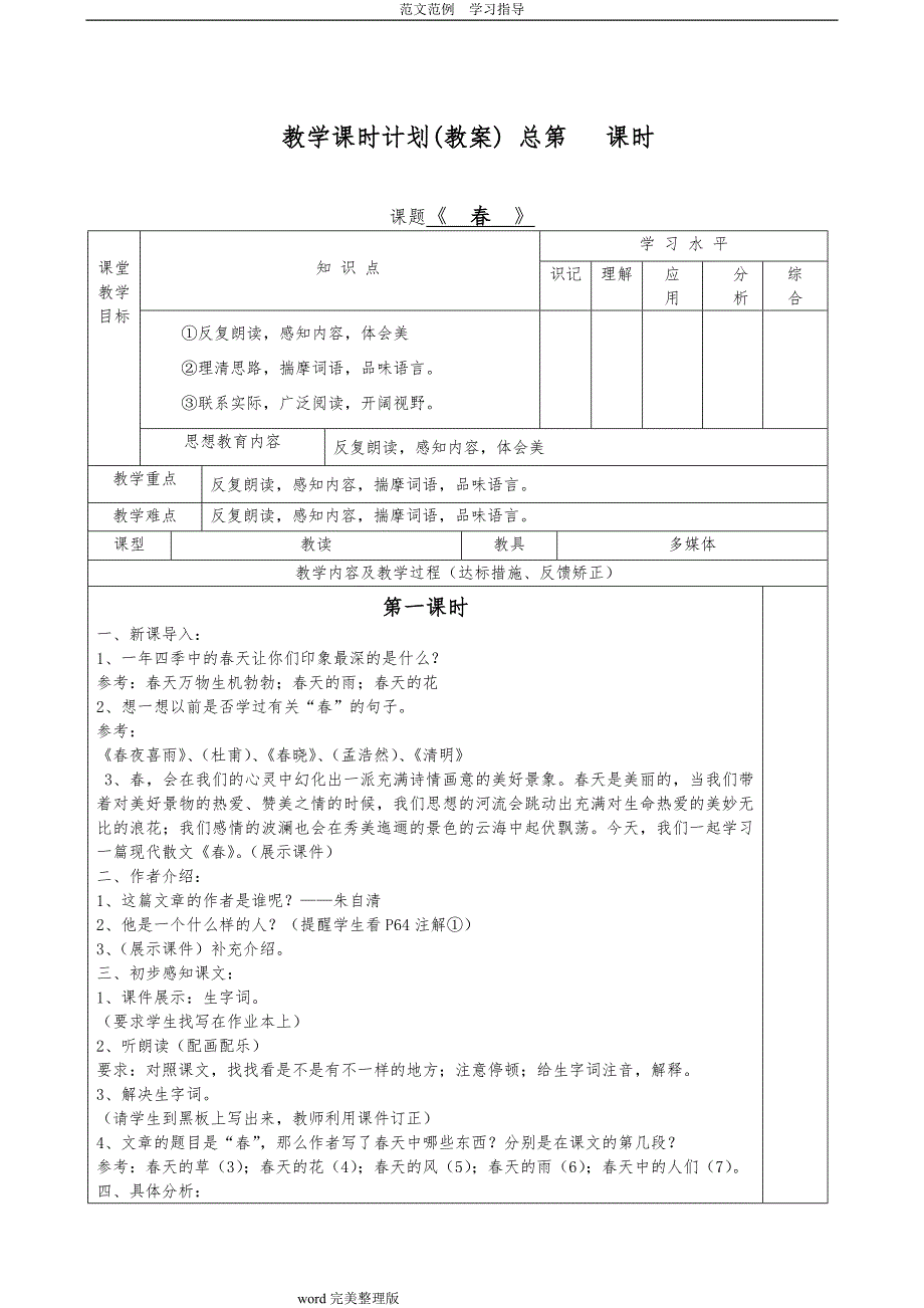 人版七年级（上册)语文（全册)教学设计表格式_第1页