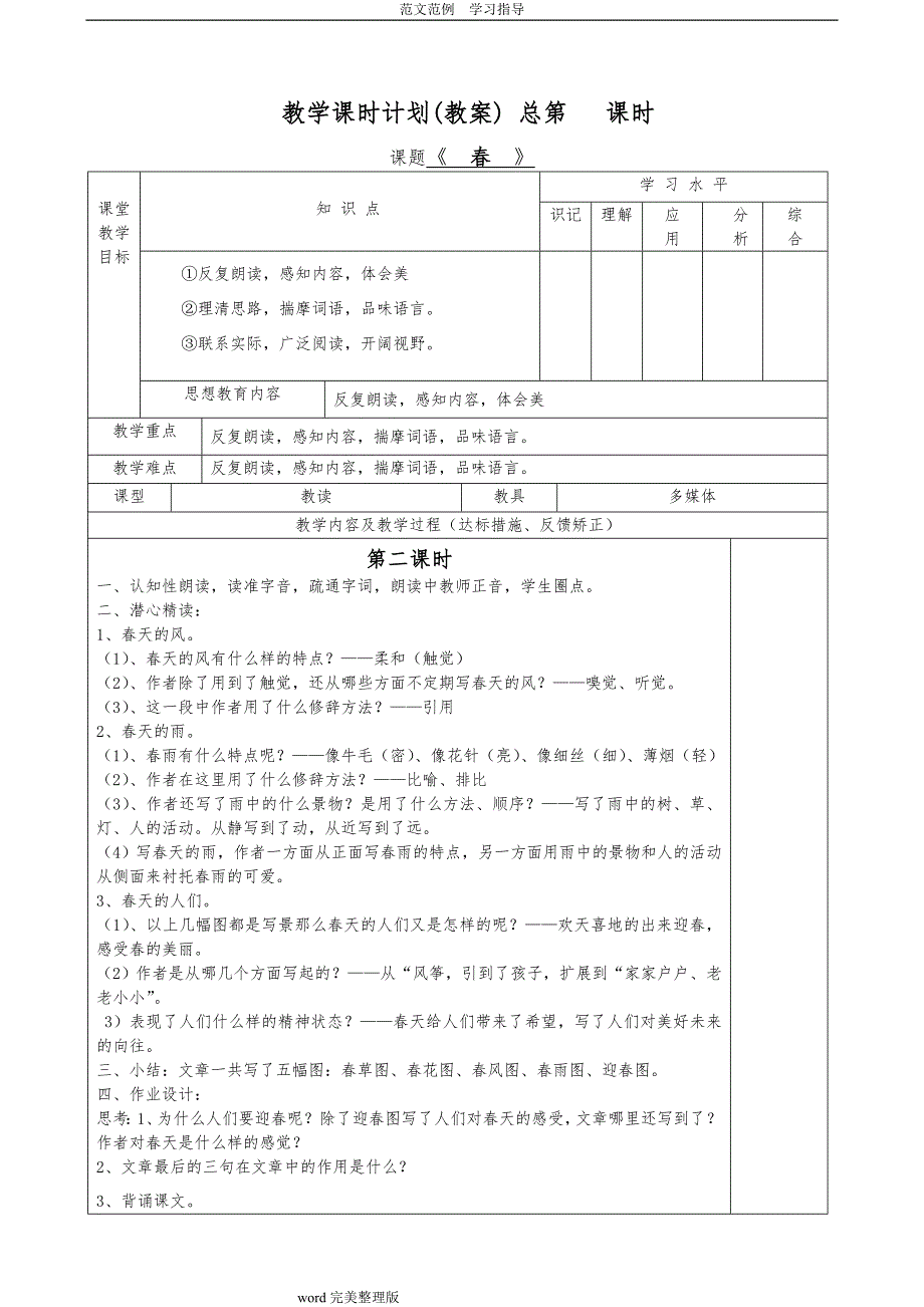 人版七年级（上册)语文（全册)教学设计表格式_第3页