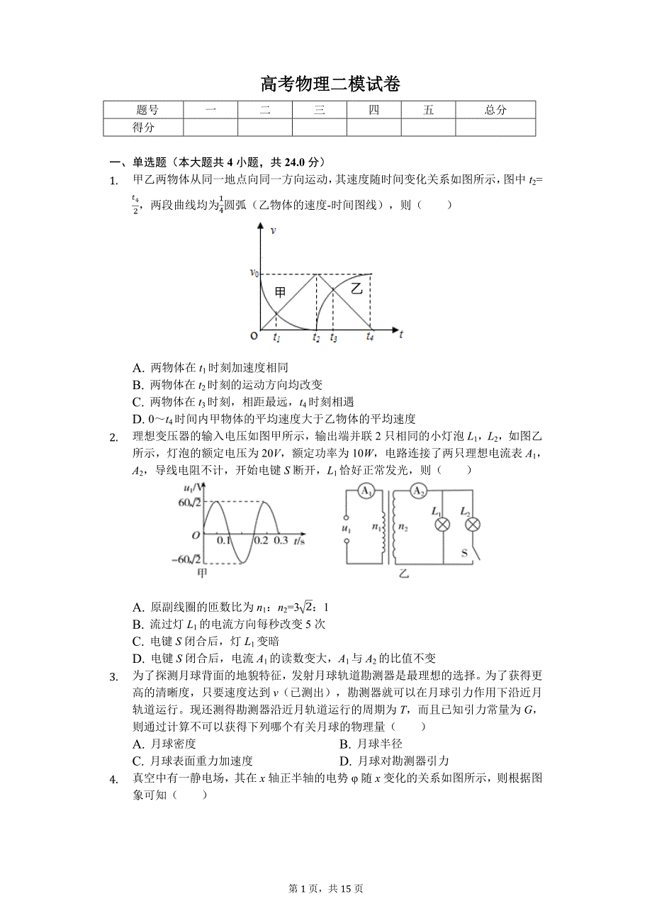 2019年云南省曲靖市陆良县高考物理二模试卷_第1页