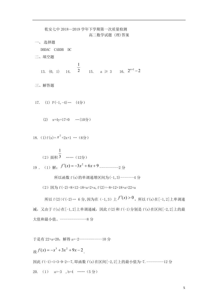 吉林省乾安县第七中学2018_2019学年高二数学下学期第一次质量检测试题理 (1)_第5页