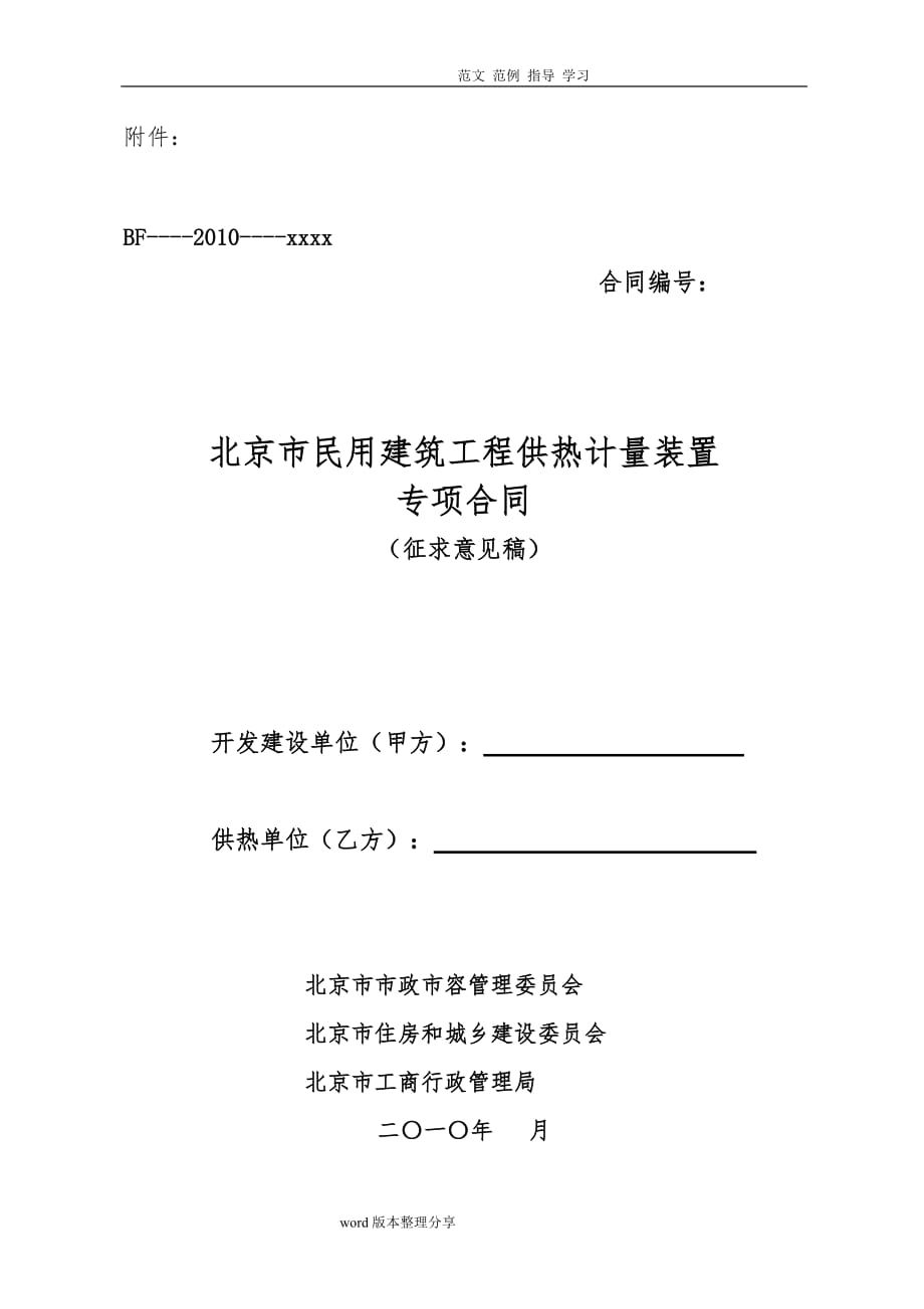 北京市民用建筑工程供热计量装置专项合同范本_第1页