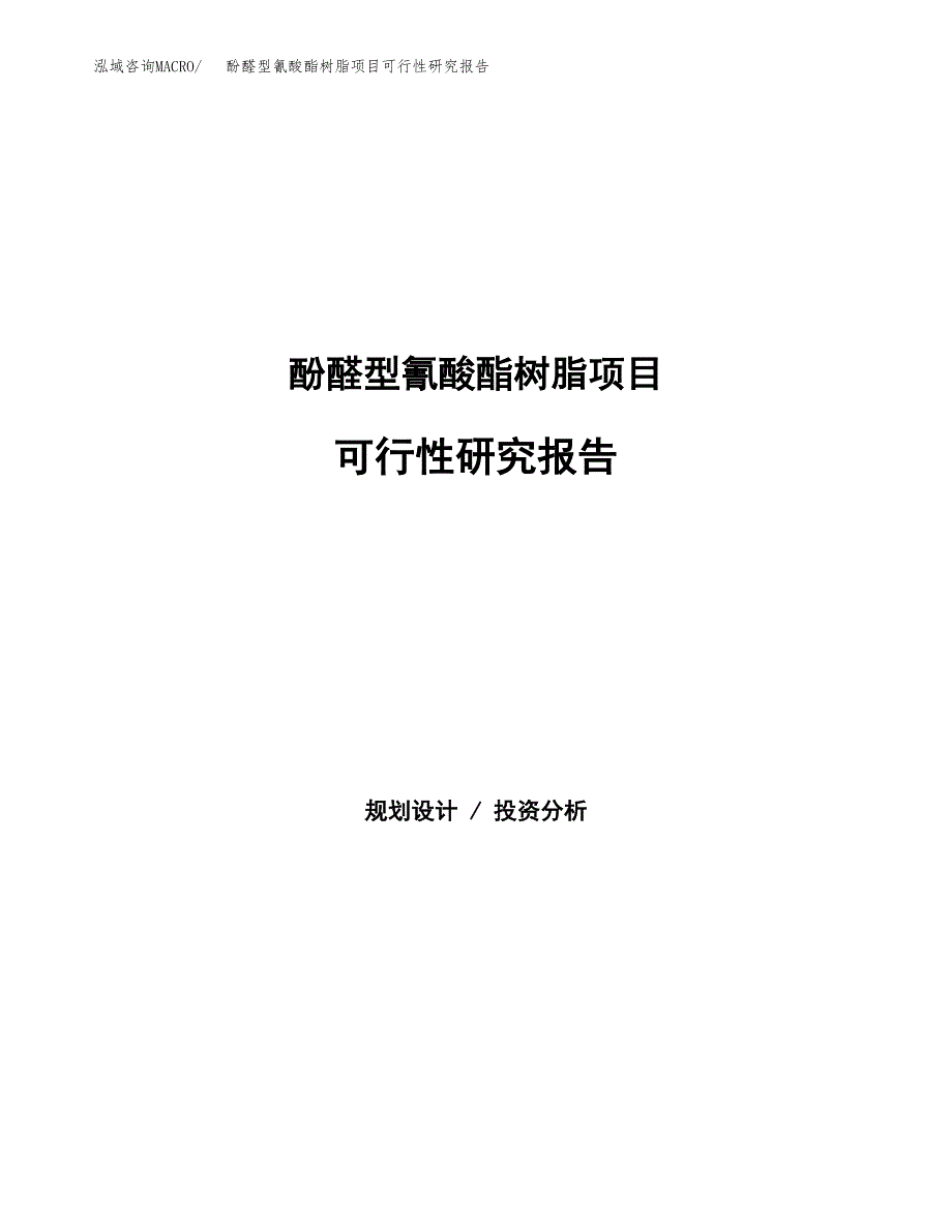 酚醛型氰酸酯树脂项目可行性研究报告样例参考模板.docx_第1页