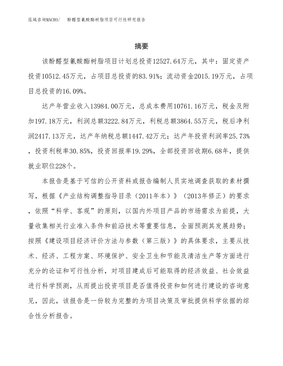 酚醛型氰酸酯树脂项目可行性研究报告样例参考模板.docx_第2页