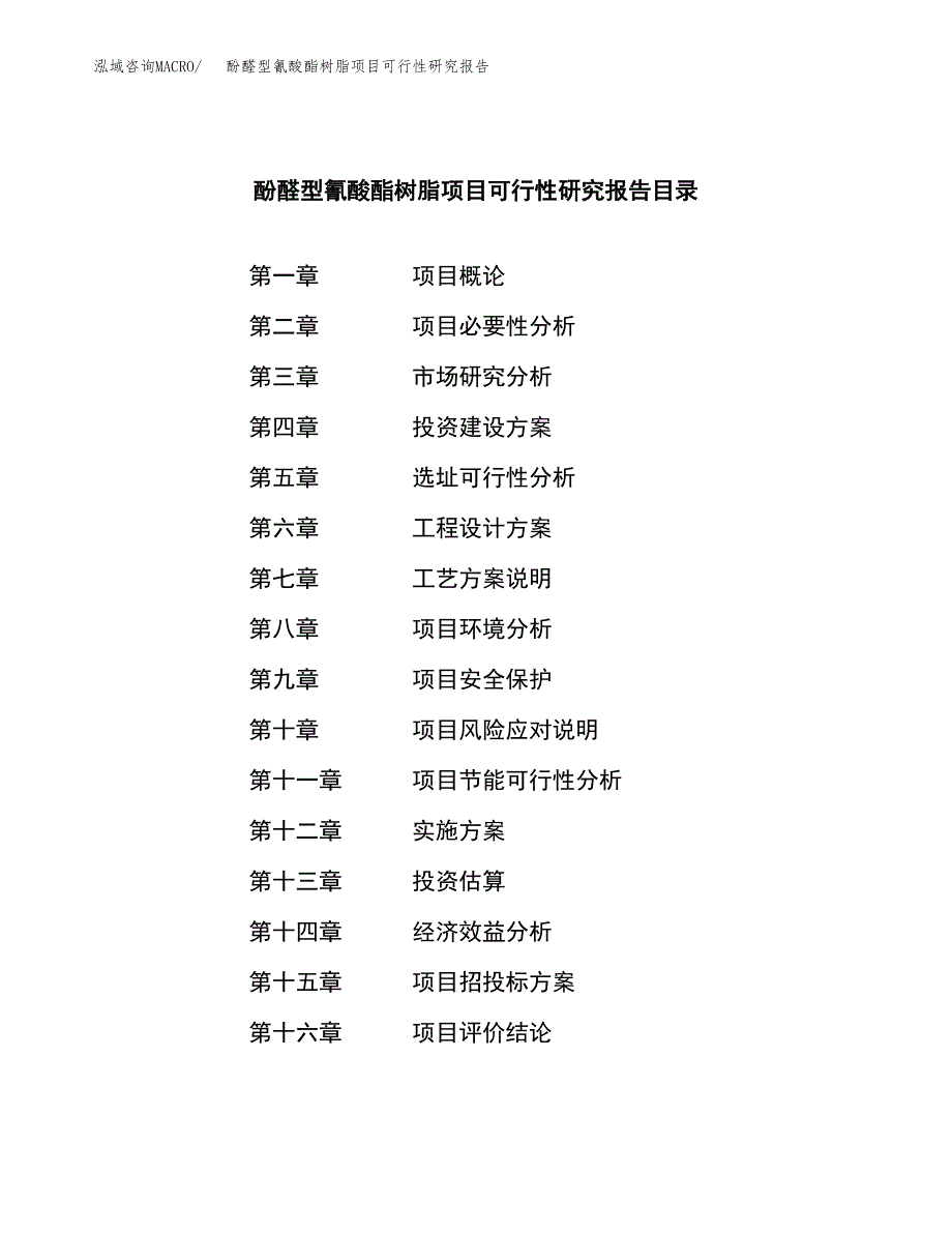 酚醛型氰酸酯树脂项目可行性研究报告样例参考模板.docx_第4页