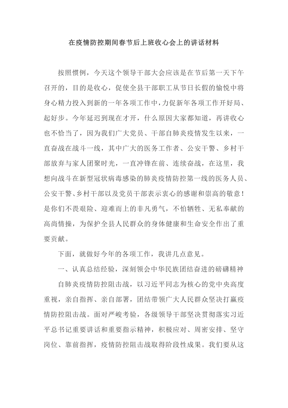 在疫情防控期间春节后上班收心会上的讲话材料_第1页