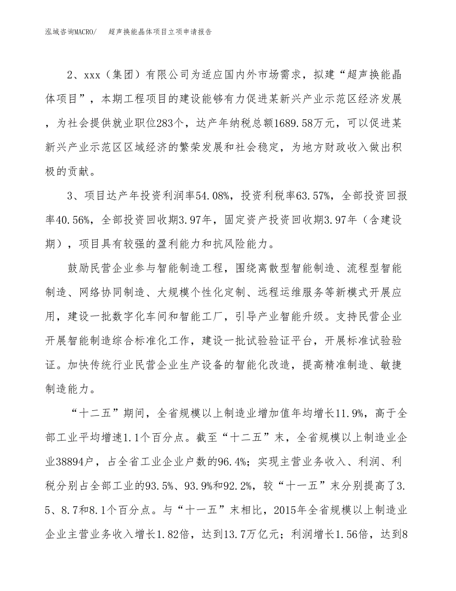 超声换能晶体项目立项申请报告样例参考.docx_第4页