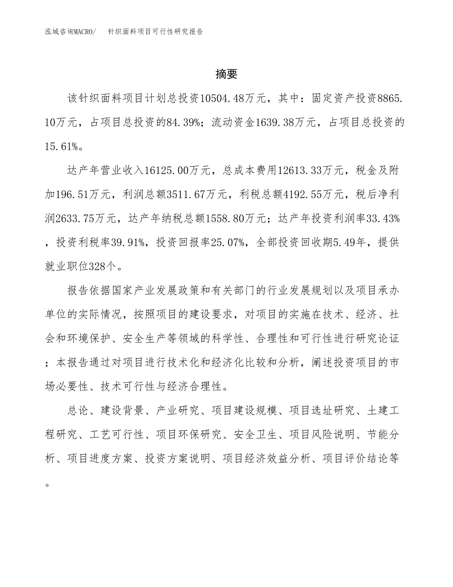 针织面料项目可行性研究报告样例参考模板.docx_第2页