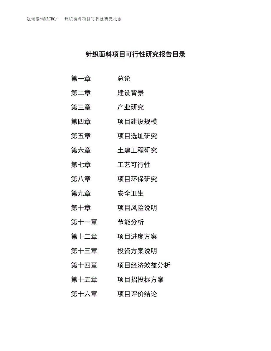 针织面料项目可行性研究报告样例参考模板.docx_第3页