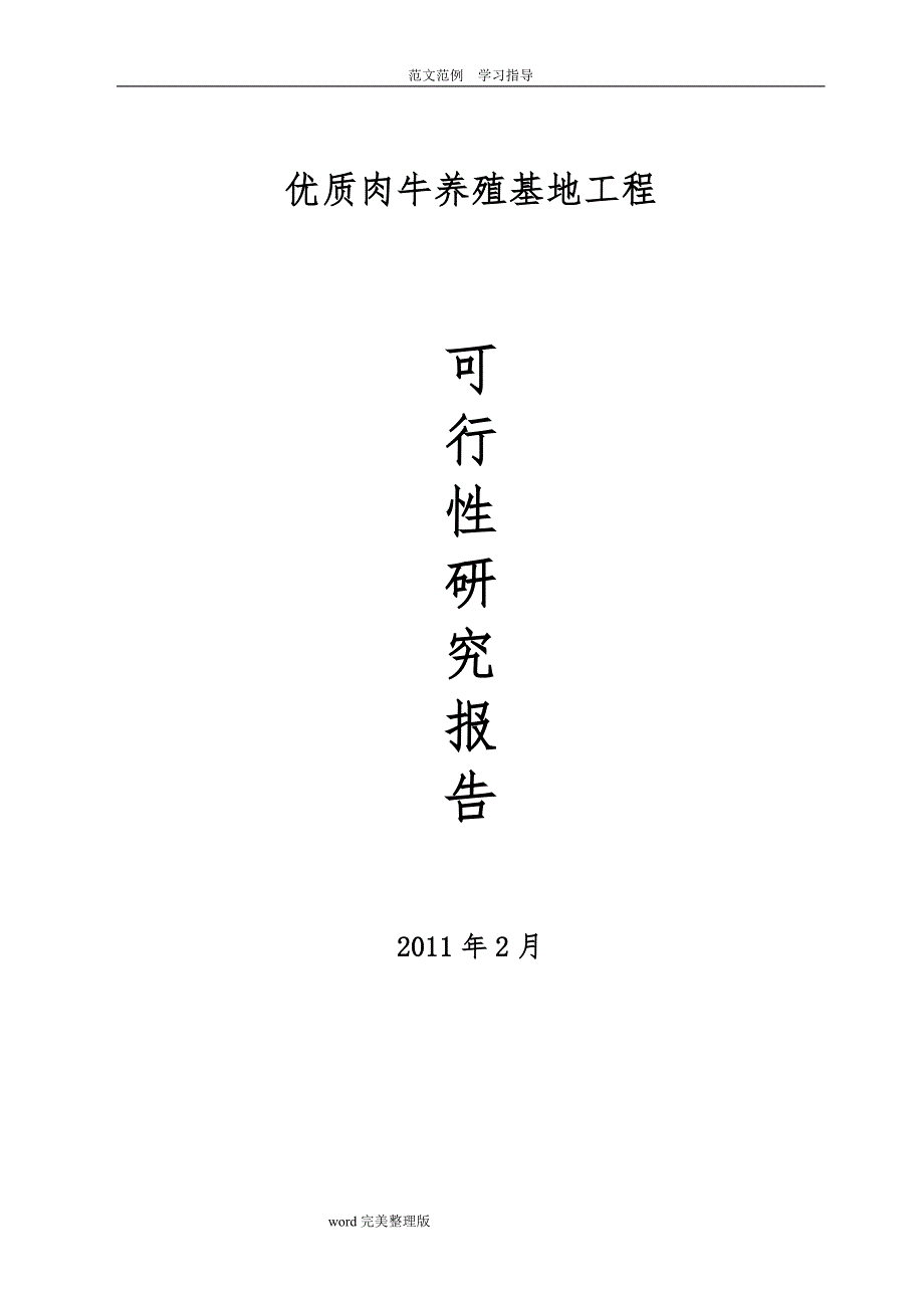 优质肉牛养殖基地工程可行性实施实施计划书_第1页