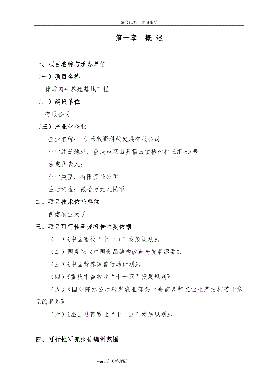 优质肉牛养殖基地工程可行性实施实施计划书_第3页