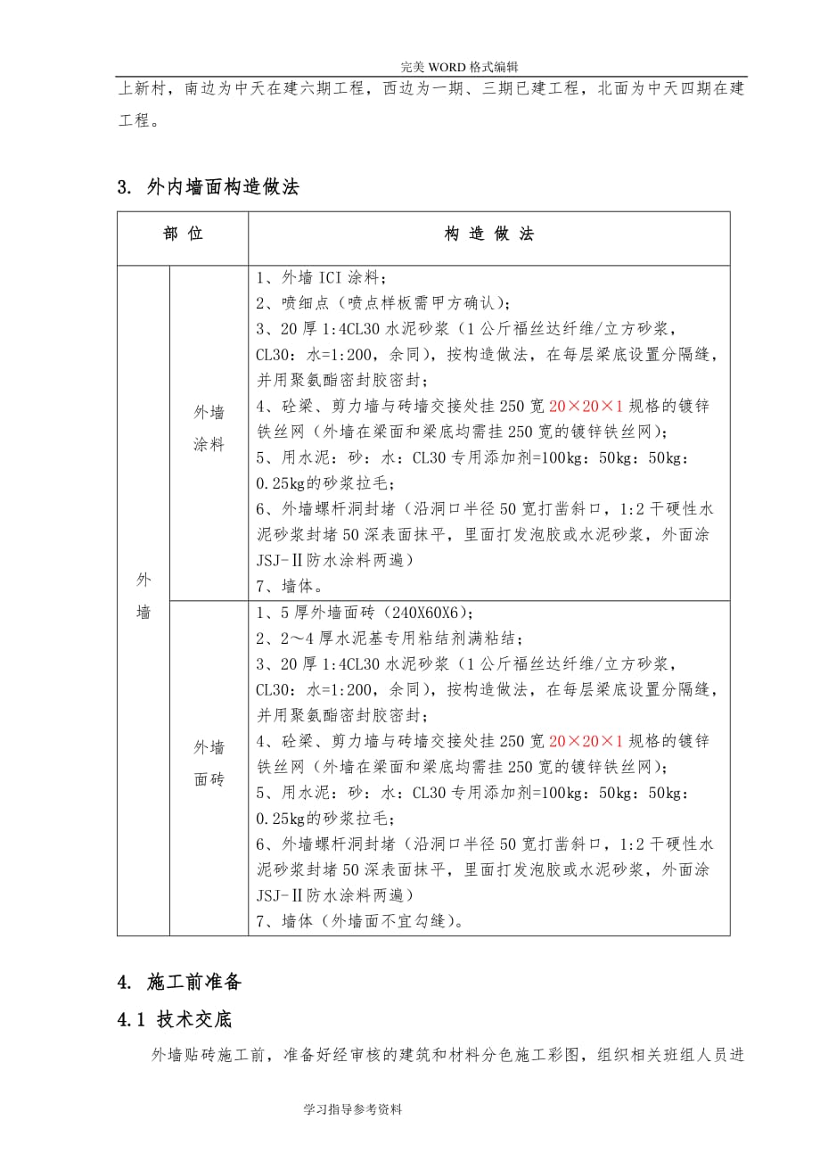 外墙贴砖专项施工设计方案_第3页