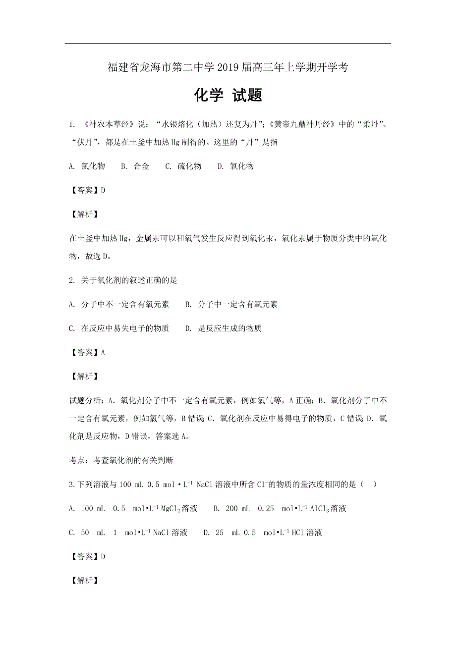 福建省龙海市第二中学2019届高三上学期开学考化学试题Word版含解析_第1页