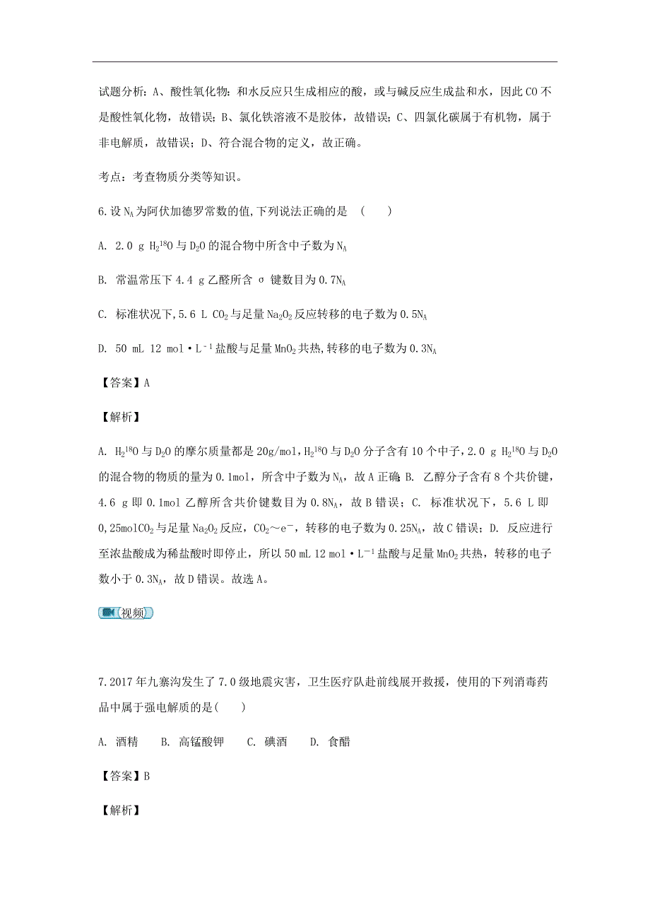 福建省龙海市第二中学2019届高三上学期开学考化学试题Word版含解析_第3页