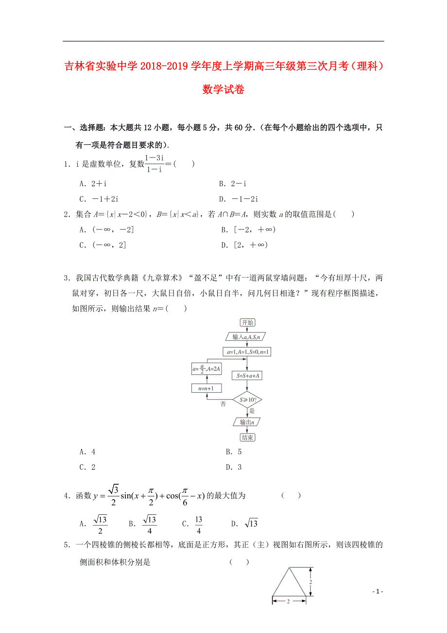 2019届高三数学上学期第三次月考试题理2018102201102_第1页