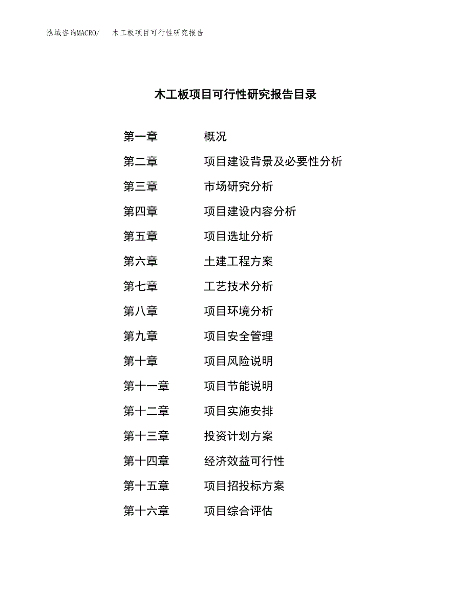 木工板项目可行性研究报告样例参考模板.docx_第4页