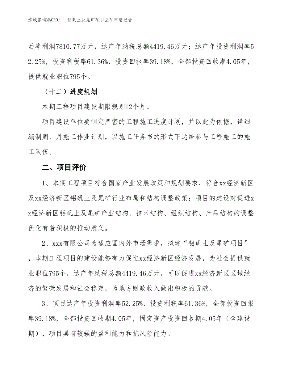 铝矾土及尾矿项目立项申请报告样例参考.docx_第3页