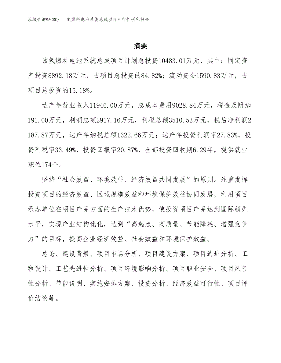 氢燃料电池系统总成项目可行性研究报告样例参考模板.docx_第2页