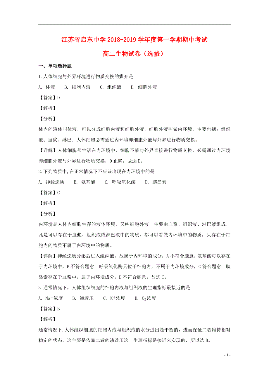 江苏省2018_2019学年高二生物上学期期中试题（含解析）_第1页