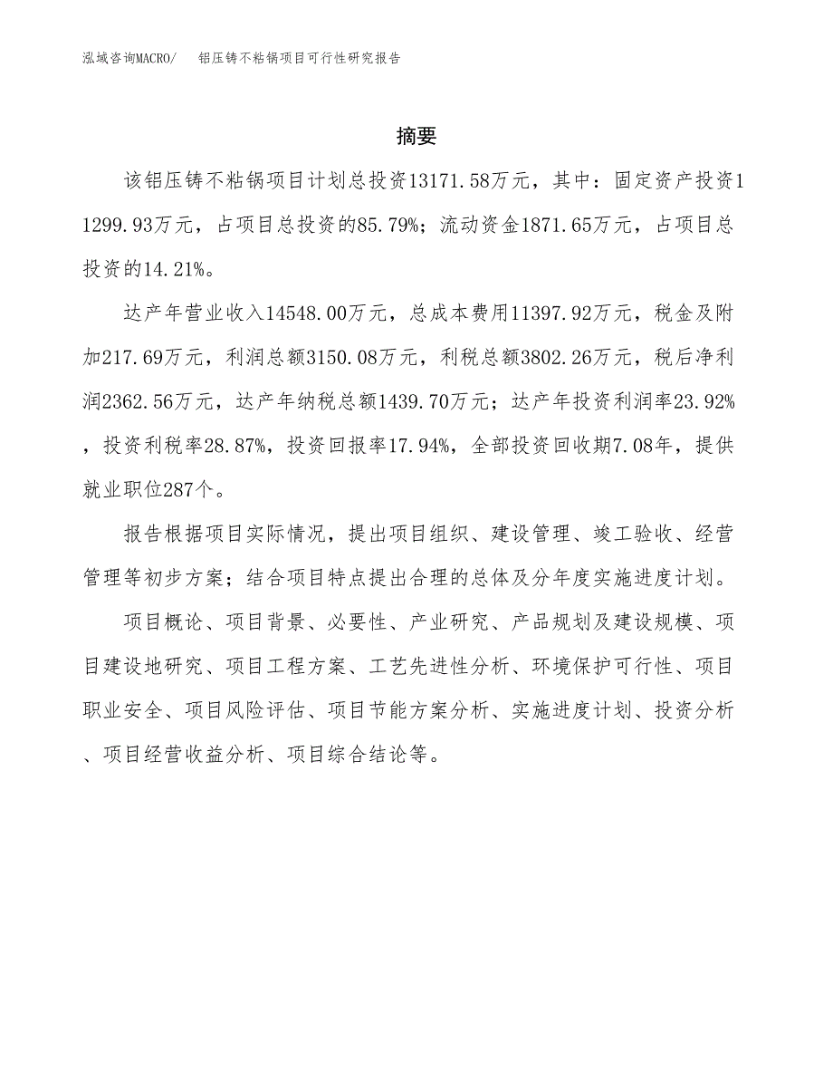 铝压铸不粘锅项目可行性研究报告样例参考模板.docx_第2页