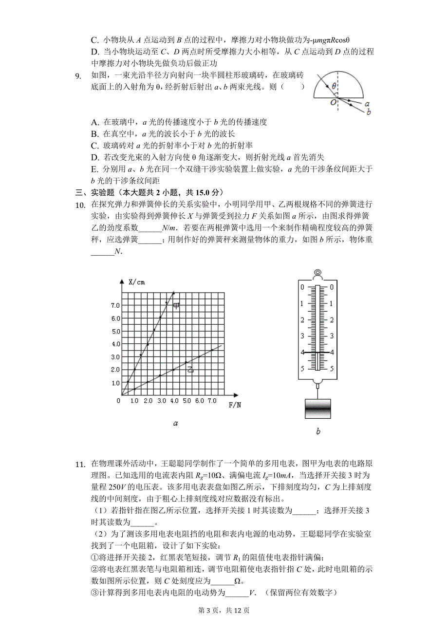 2019年四川省高考物理三模试卷_第3页