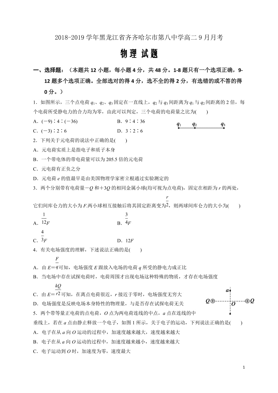 2018-2019学年黑龙江省高二9月月考物理试题（Word版）_第1页