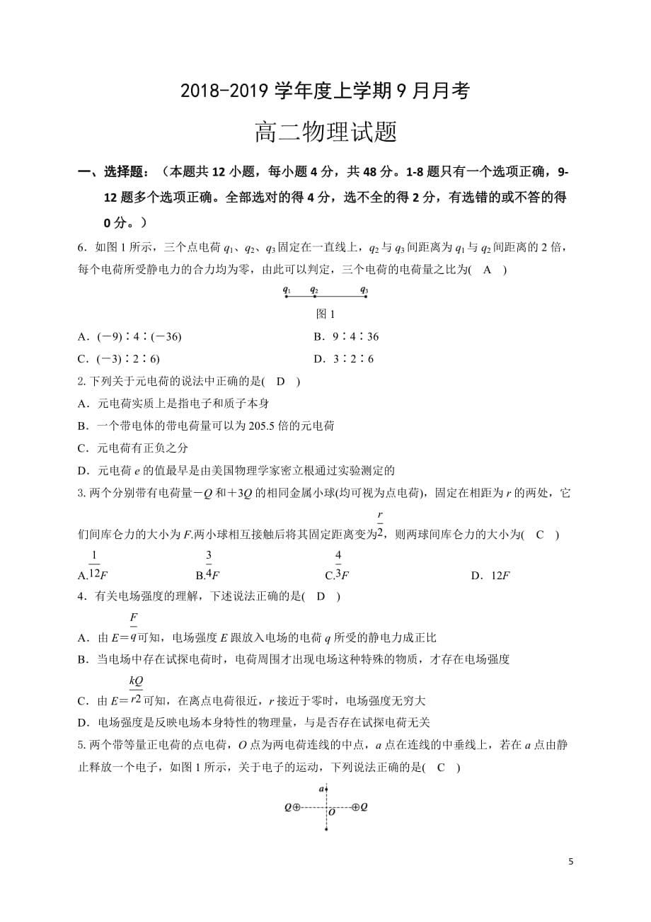 2018-2019学年黑龙江省高二9月月考物理试题（Word版）_第5页