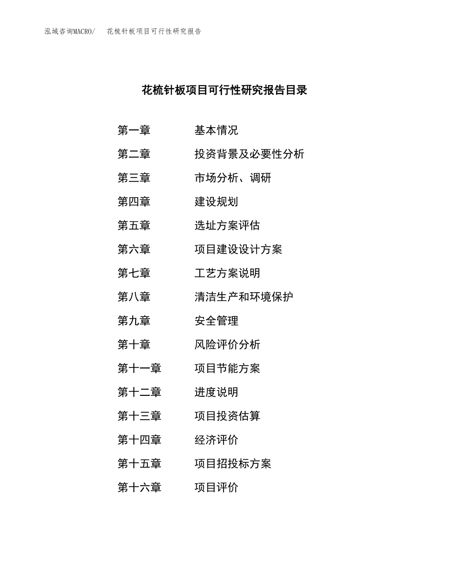 花梳针板项目可行性研究报告样例参考模板.docx_第3页