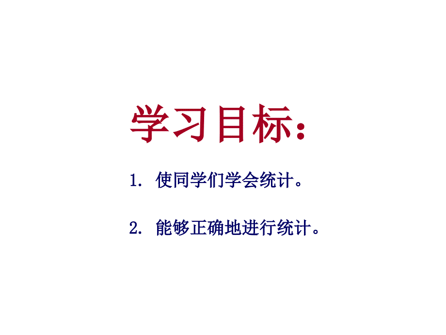 冀教版二年级数学上册课件统计_第2页