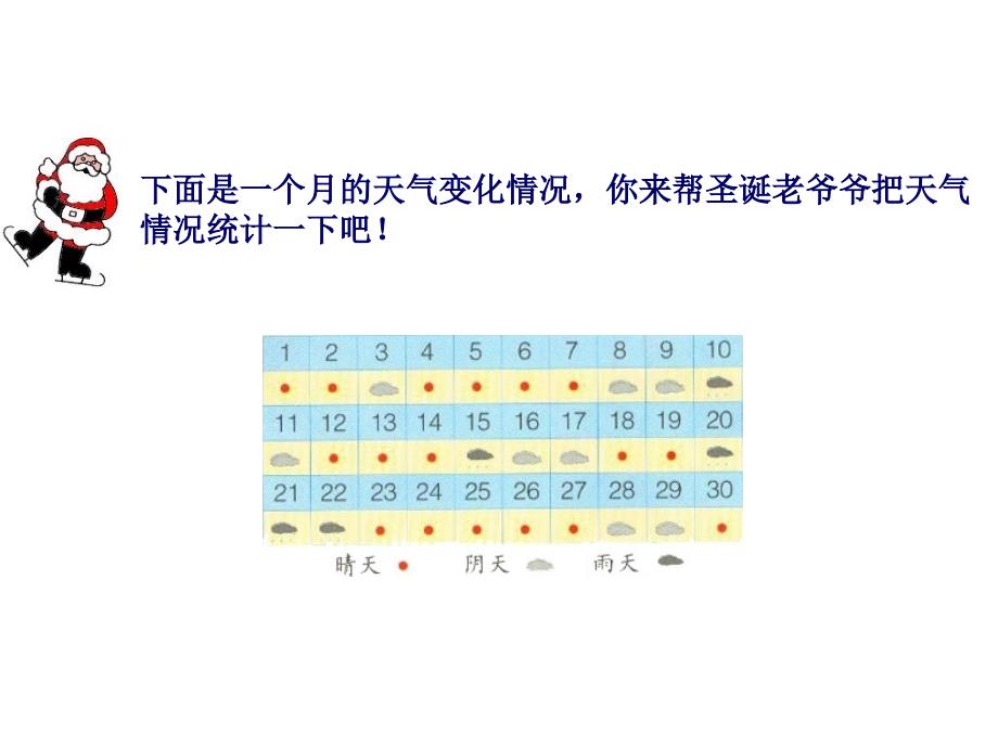 冀教版二年级数学上册课件统计_第3页