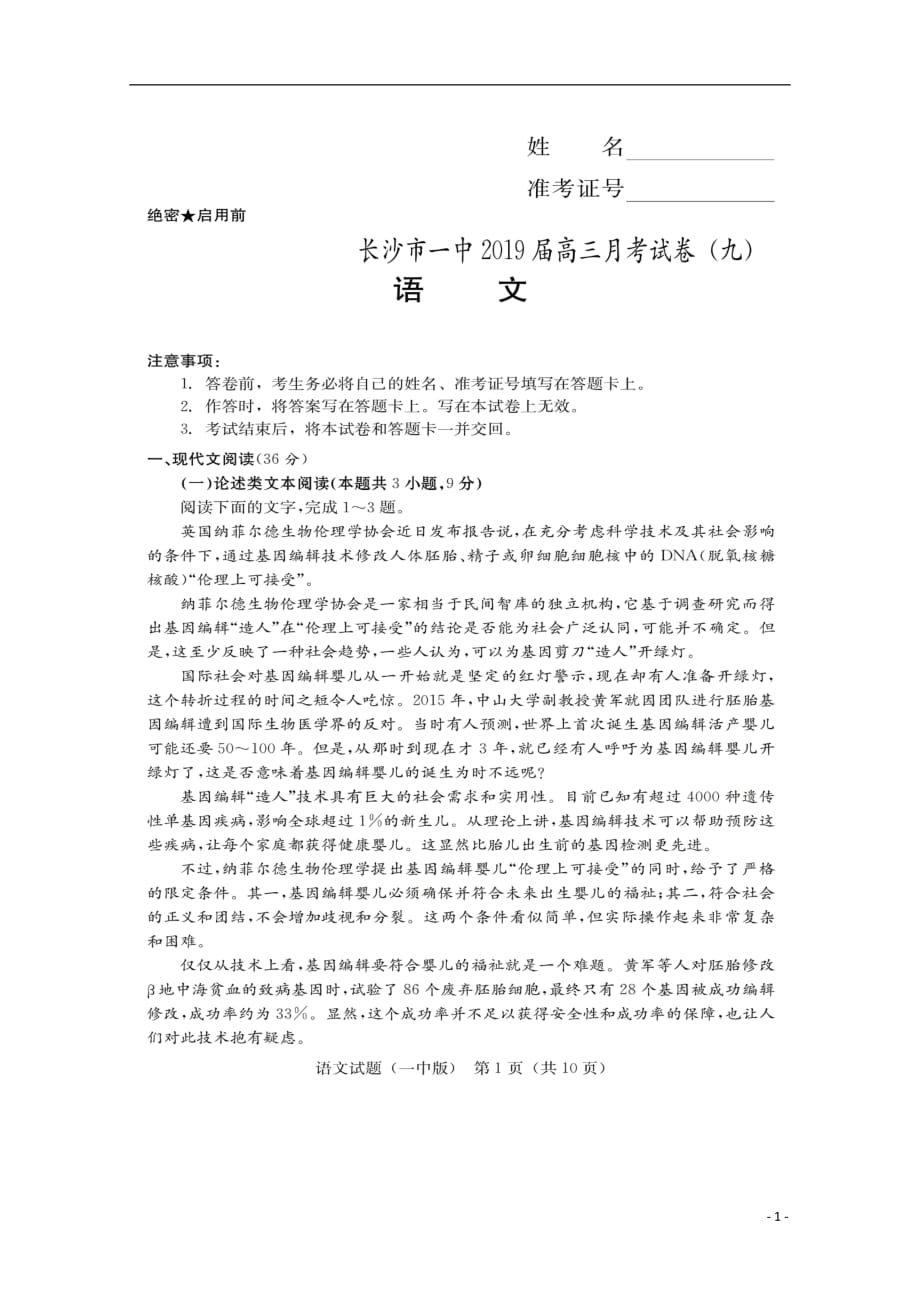 湖南省2019届高三语文第九次月考试题（扫描版无答案）_第1页