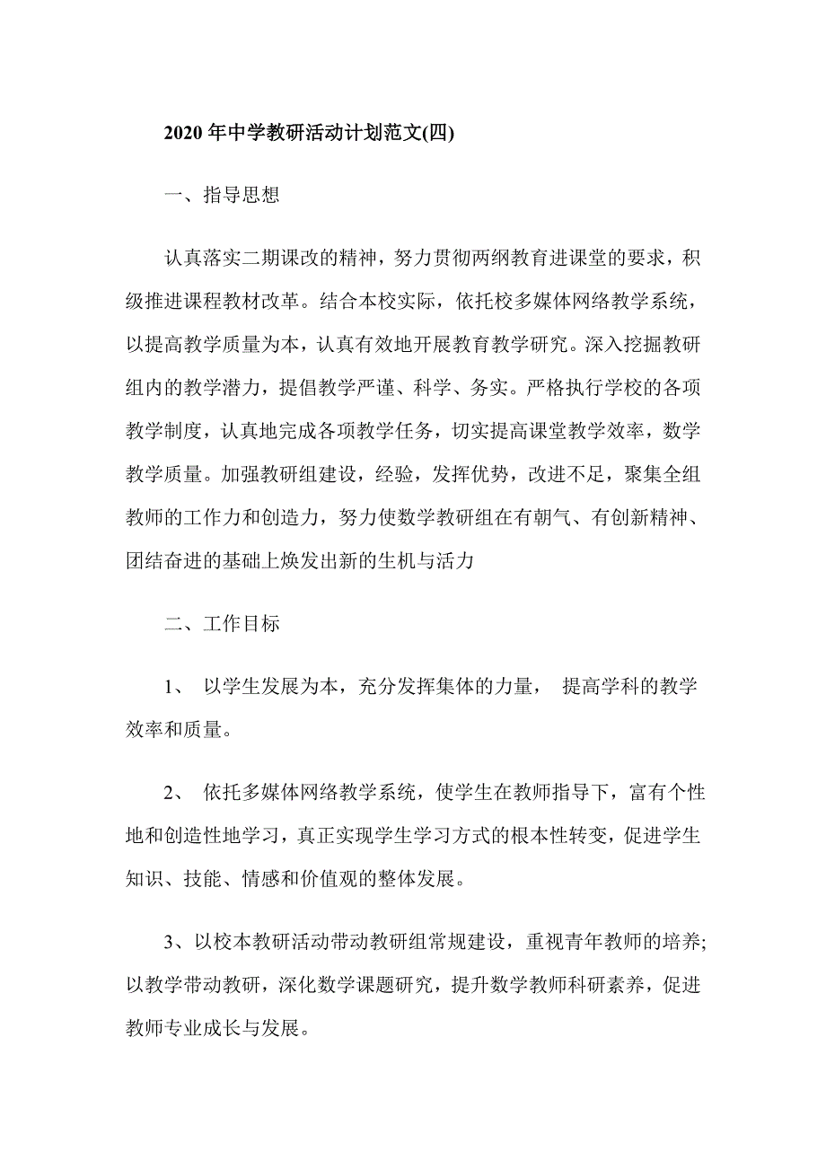 2020年中学教研活动计划范文(四)_第1页